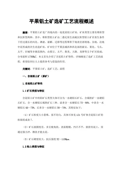平果铝土矿选矿工艺流程概述