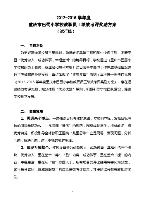 重庆市巴蜀小学校2012-2015学年教职员工考评及奖项设置计划