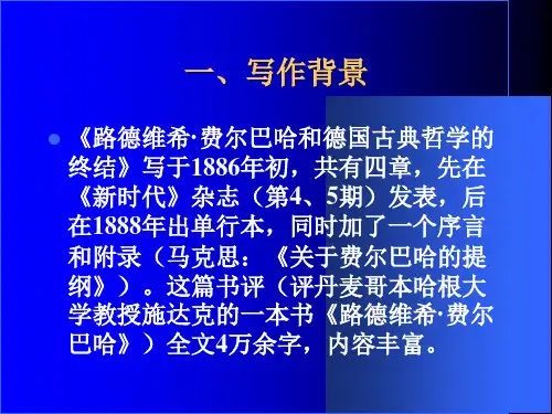 最新德国古典哲学的终结PPT课件
