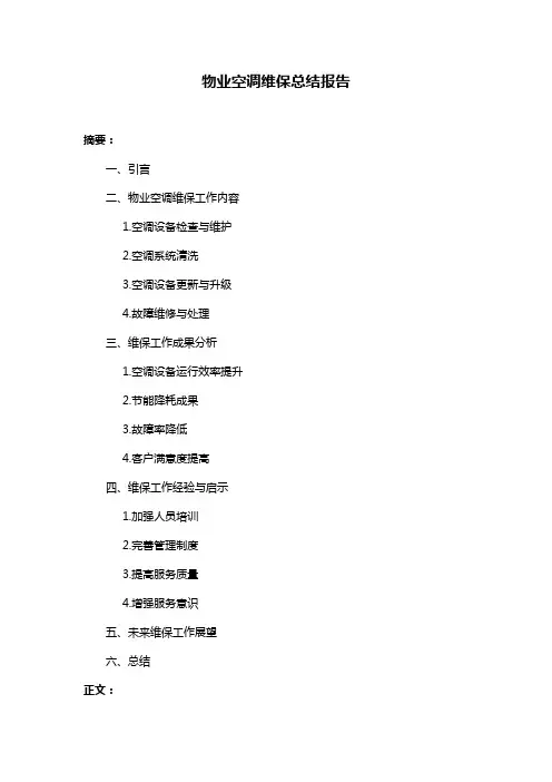 物业空调维保总结报告