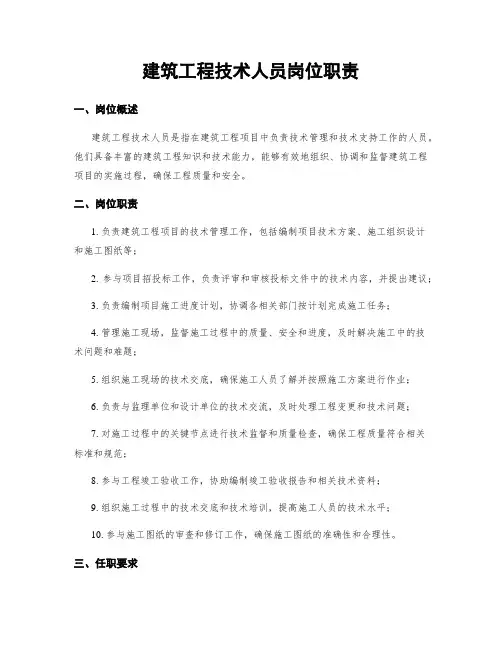 建筑工程技术人员岗位职责
