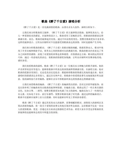 歌曲《醉了千古爱》演唱分析