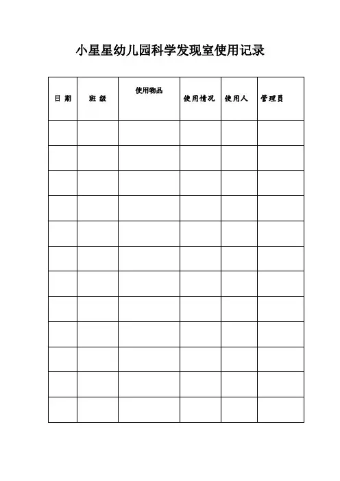 幼儿园功能室使用记录