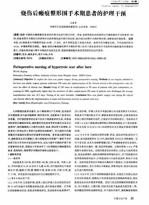 烧伤后瘢痕整形围手术期患者的护理干预