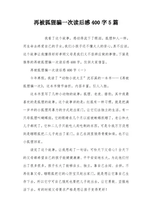 再被狐狸骗一次读后感400字5篇