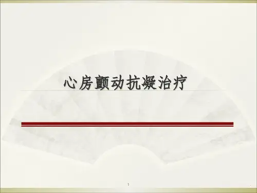 心房颤动抗凝治疗ppt课件