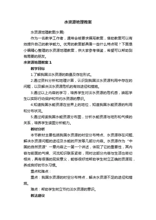 水资源地理教案