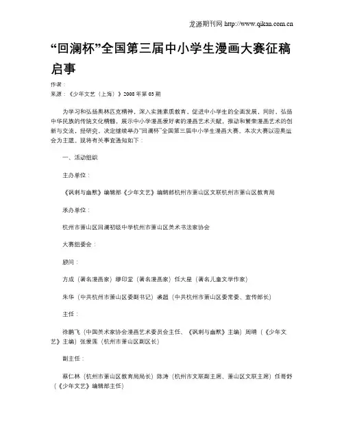 “回澜杯”全国第三届中小学生漫画大赛征稿启事