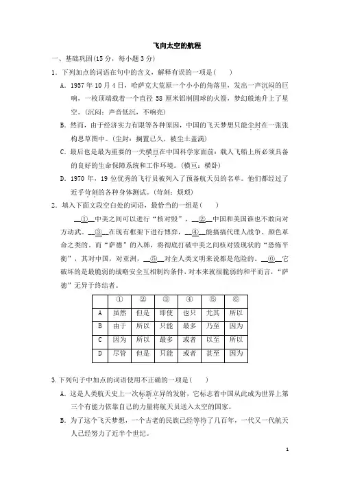 高中语文新人教版必修1第12课飞向太空的航程课后检测练习解析版