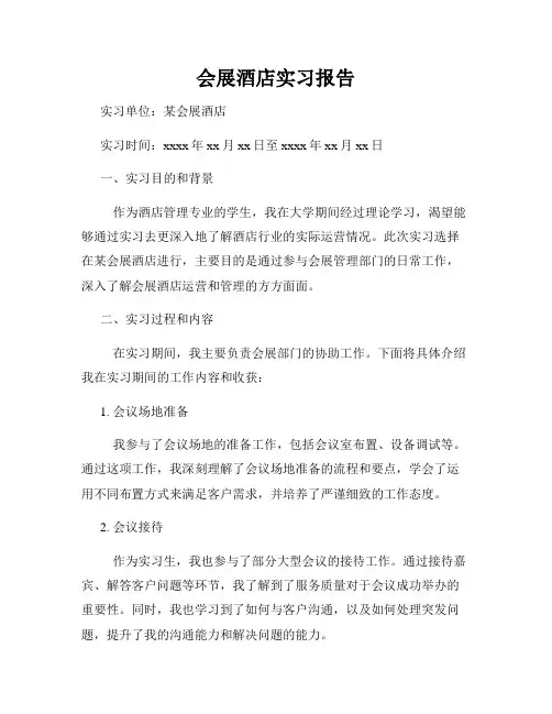 会展酒店实习报告