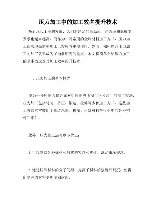 压力加工中的加工效率提升技术