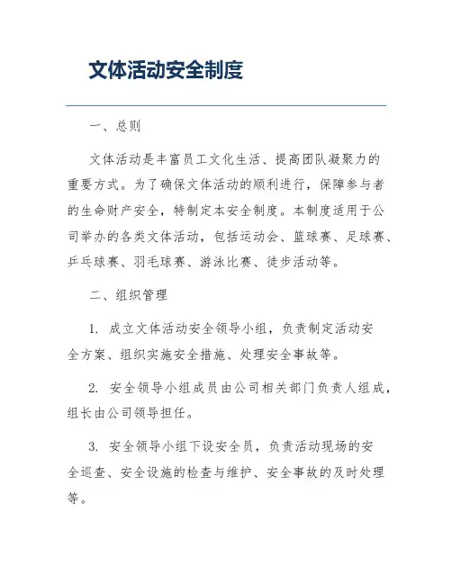 文体活动安全制度