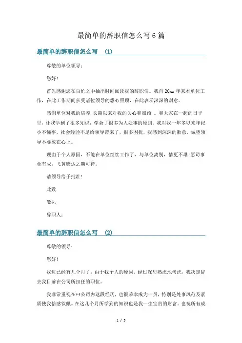 最简单的辞职信怎么写6篇