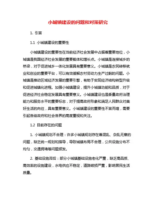小城镇建设的问题和对策研究