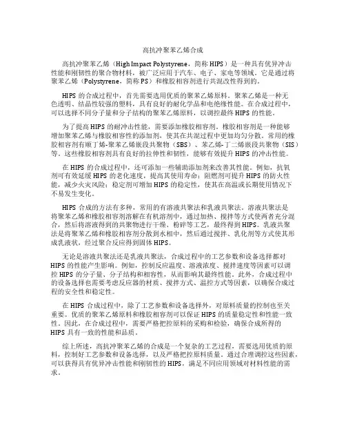 高抗冲聚苯乙烯合成
