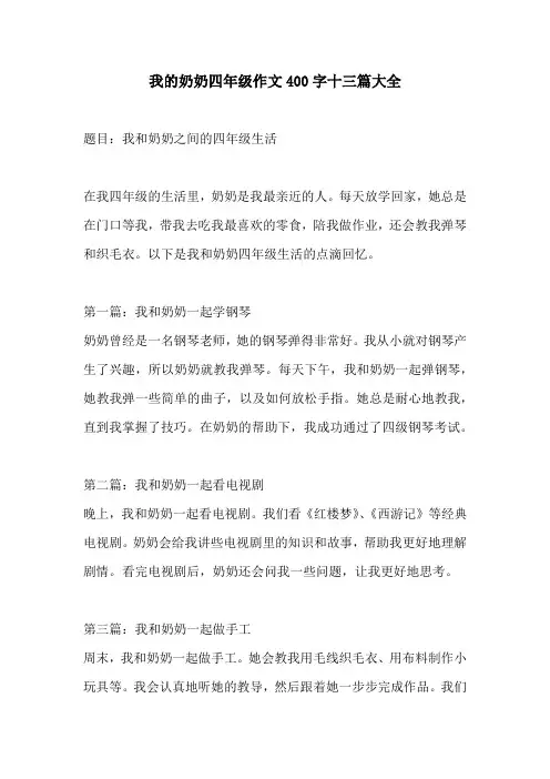我的奶奶四年级作文400字十三篇大全