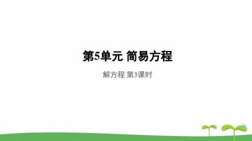《解方程第3课时》公开课教学PPT课件【人教版五年级数学上册(2014年新编)】