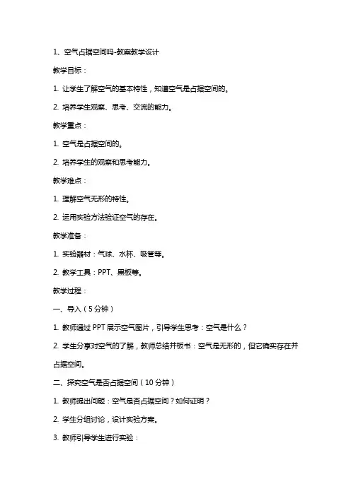 空气占据空间吗教案教学设计