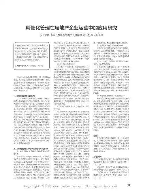精细化管理在房地产企业运营中的应用研究