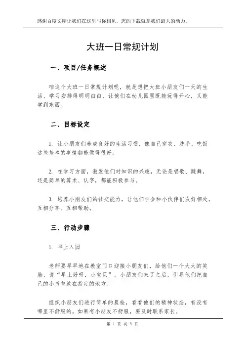 大班一日常规计划
