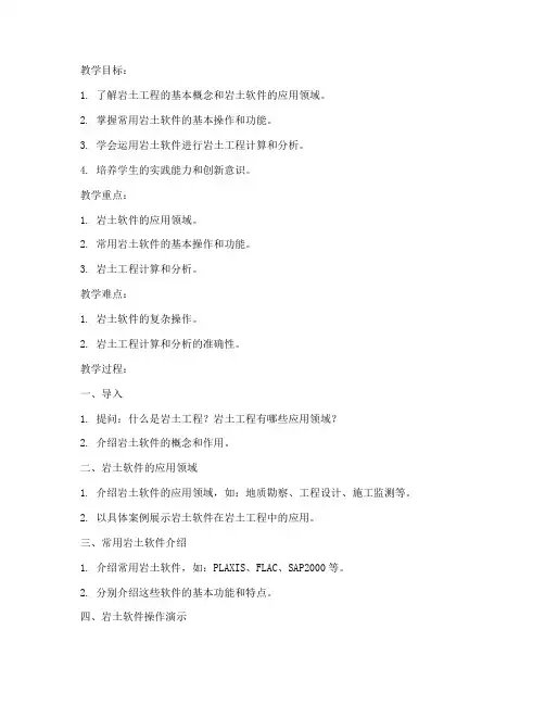 岩土软件应用教案模板范文