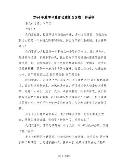 2024年爱学习爱劳动爱祖国国旗下讲话稿(二篇)