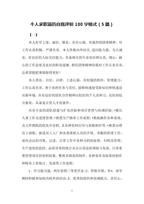 个人求职简历自我评价100字格式(5篇)