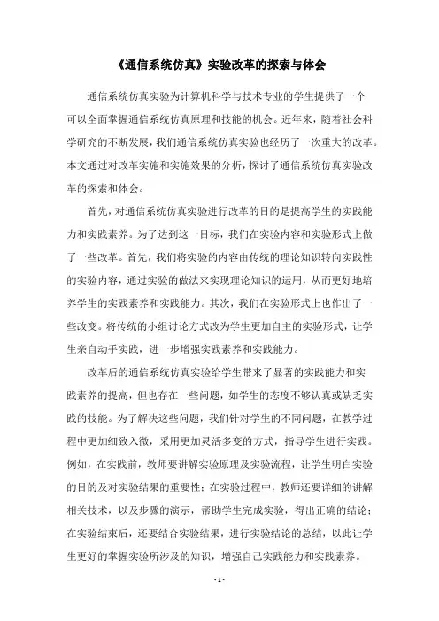 《通信系统仿真》实验改革的探索与体会