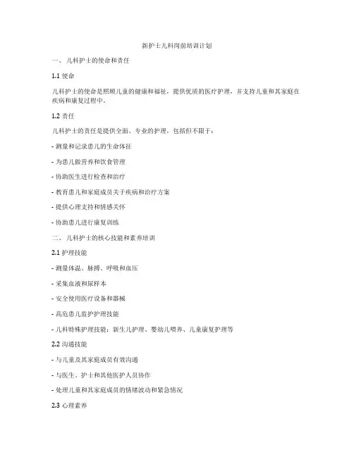 新护士儿科岗前培训计划
