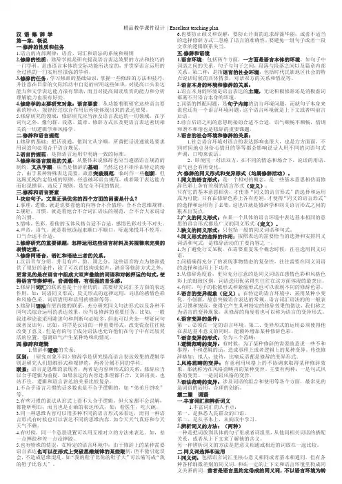 汉 语 修 辞 学课件