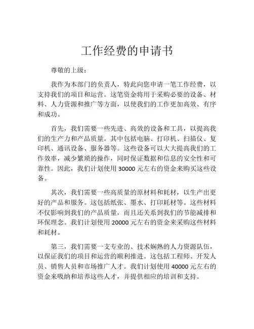 工作经费的申请书