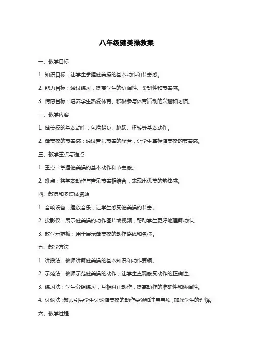 八年级健美操教案