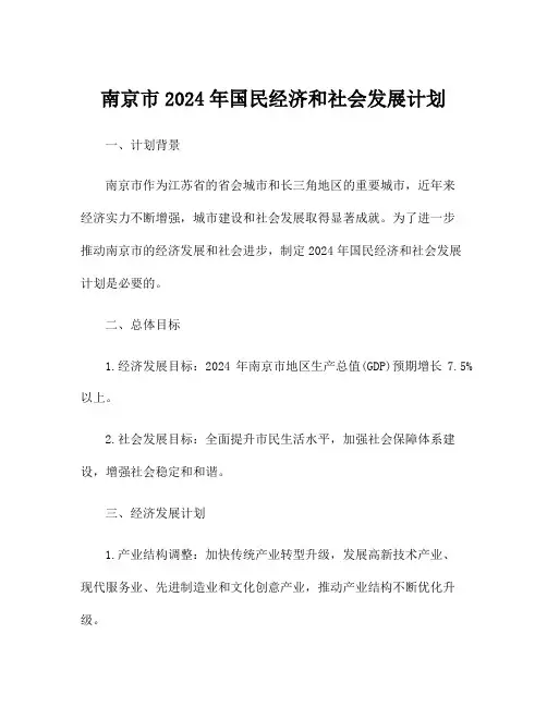 南京市2024年国民经济和社会发展计划