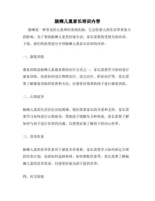 脑瘫儿童家长培训内容