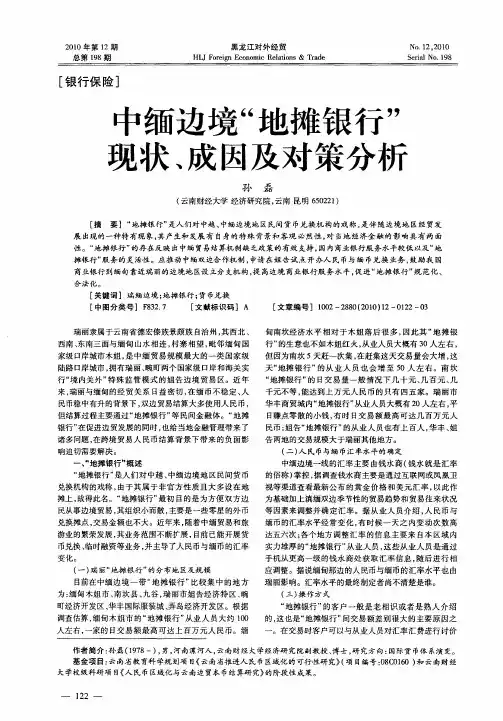 中缅边境“地摊银行”现状、成因及对策分析