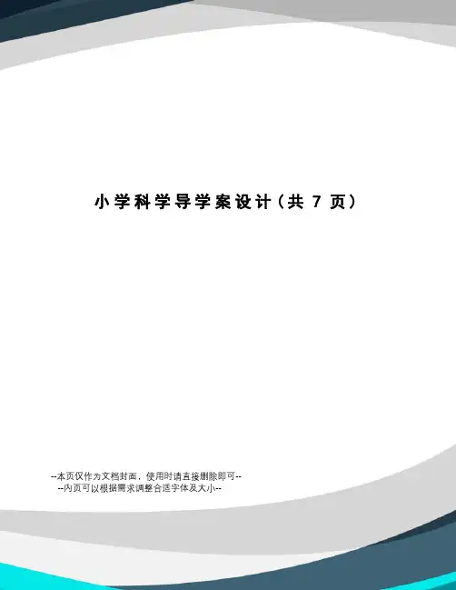 小学科学导学案设计