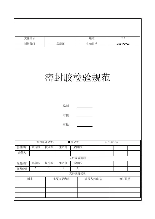密封胶检验规范-