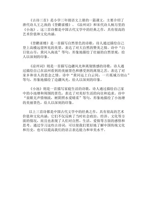 三年级语文上册《古诗三首》 精选1篇
