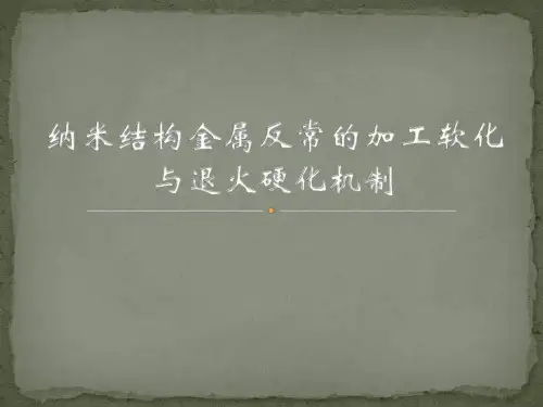 纳米结构金属反常的加工软化与退火硬化机制