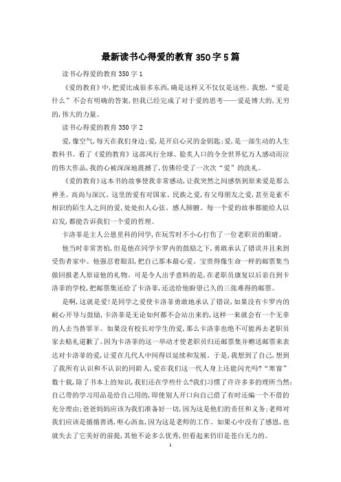 最新读书心得爱的教育350字5篇
