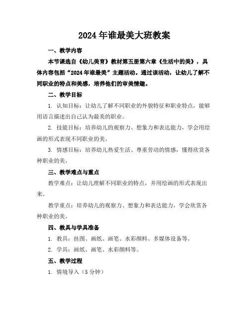 2024年谁最美大班教案