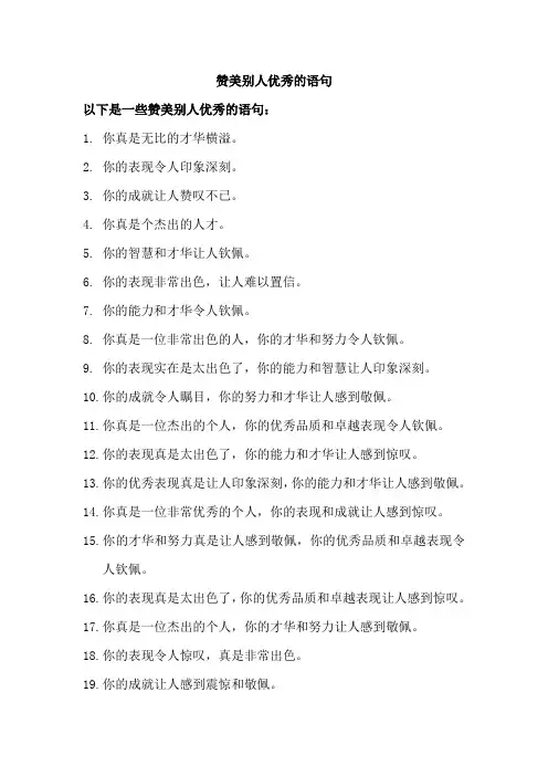 赞美别人优秀的语句