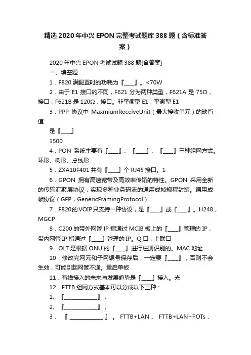 精选2020年中兴EPON完整考试题库388题（含标准答案）