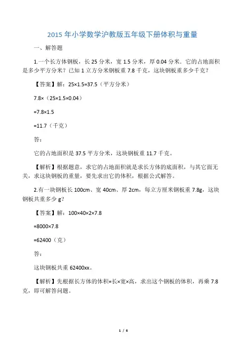 2015年小学数学沪教版五年级下册体积与重量