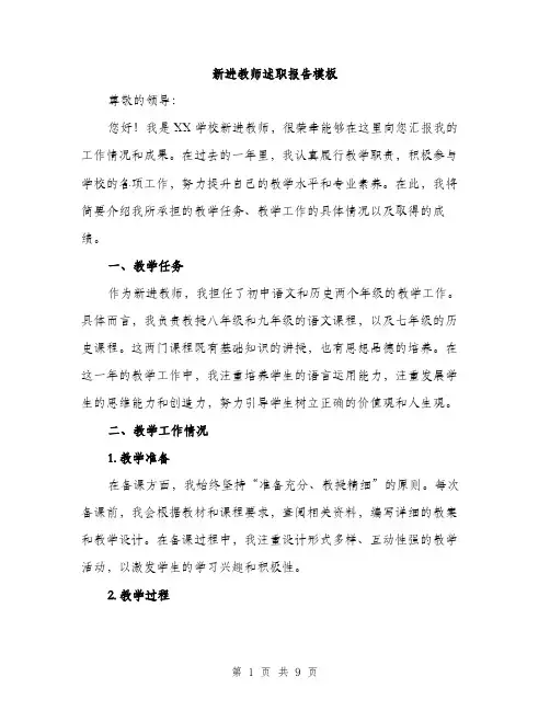 新进教师述职报告模板（3篇）