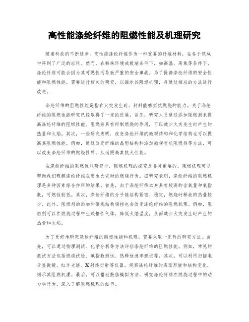 高性能涤纶纤维的阻燃性能及机理研究