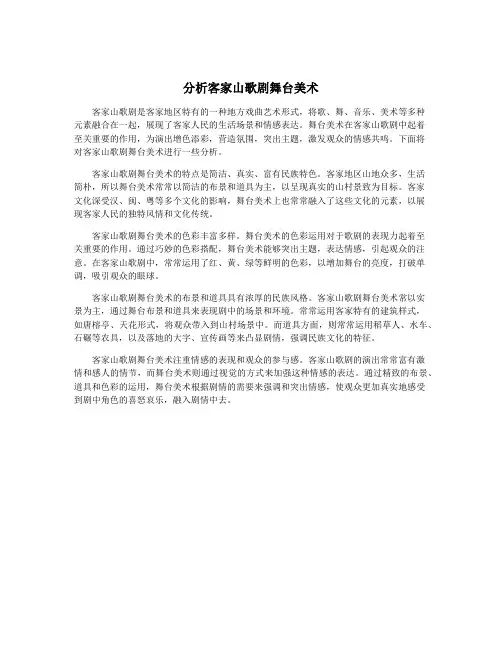 分析客家山歌剧舞台美术