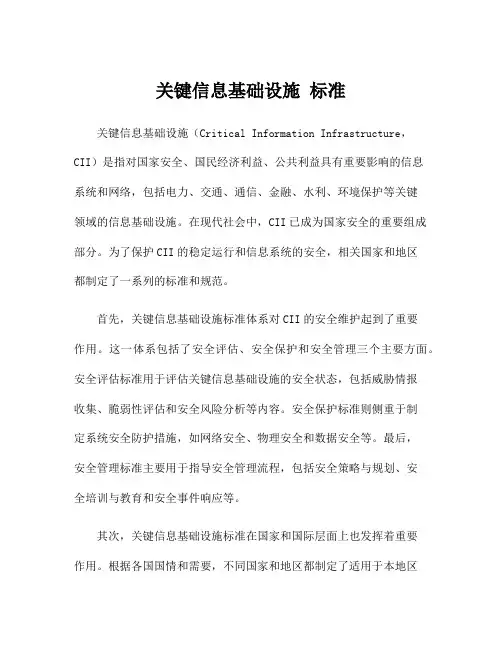 关键信息基础设施 标准