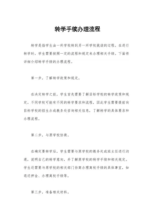 转学手续办理流程
