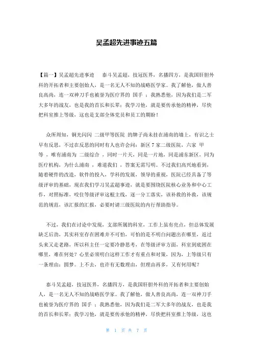 吴孟超先进事迹五篇